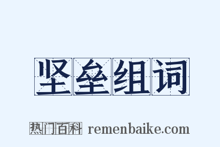 坚垒组词是什么意思的图片